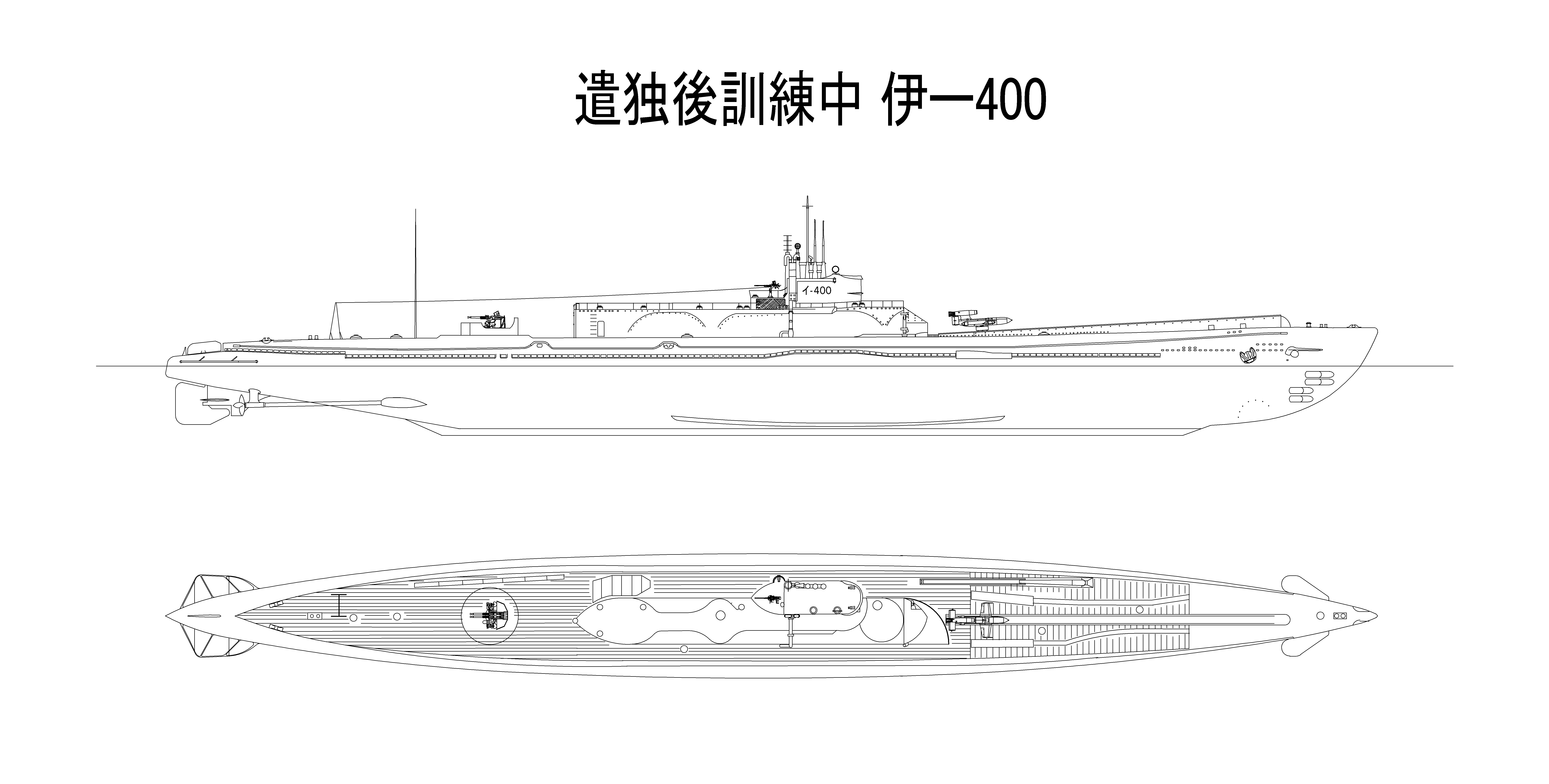 仮想艦隊59.戦略潜水艦 伊-400型